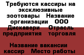 Требуются кассиры на эксклюзивные зоотовары › Название организации ­ ООО “Дискавери“ › Отрасль предприятия ­ торговля › Название вакансии ­ кассир › Место работы ­ Подгороденка › Минимальный оклад ­ 15 000 › Максимальный оклад ­ 18 000 › Возраст от ­ 19 › Возраст до ­ 37 - Приморский край, Артем г. Работа » Вакансии   
